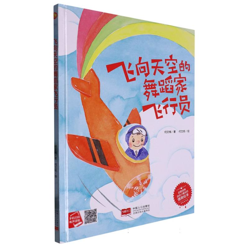 飞向天空的舞蹈家飞行员