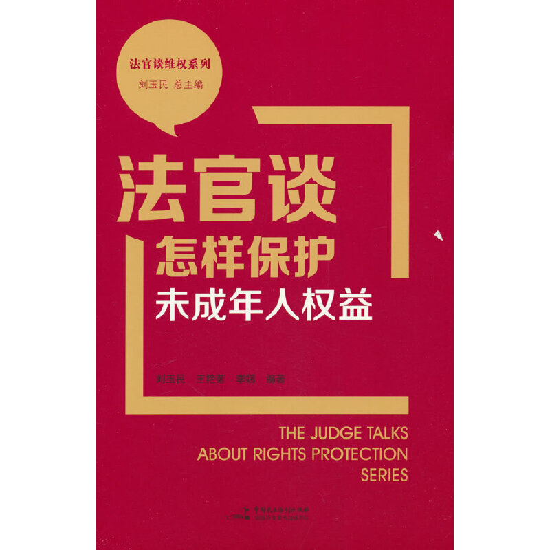 法官谈怎样保护未成年人权益