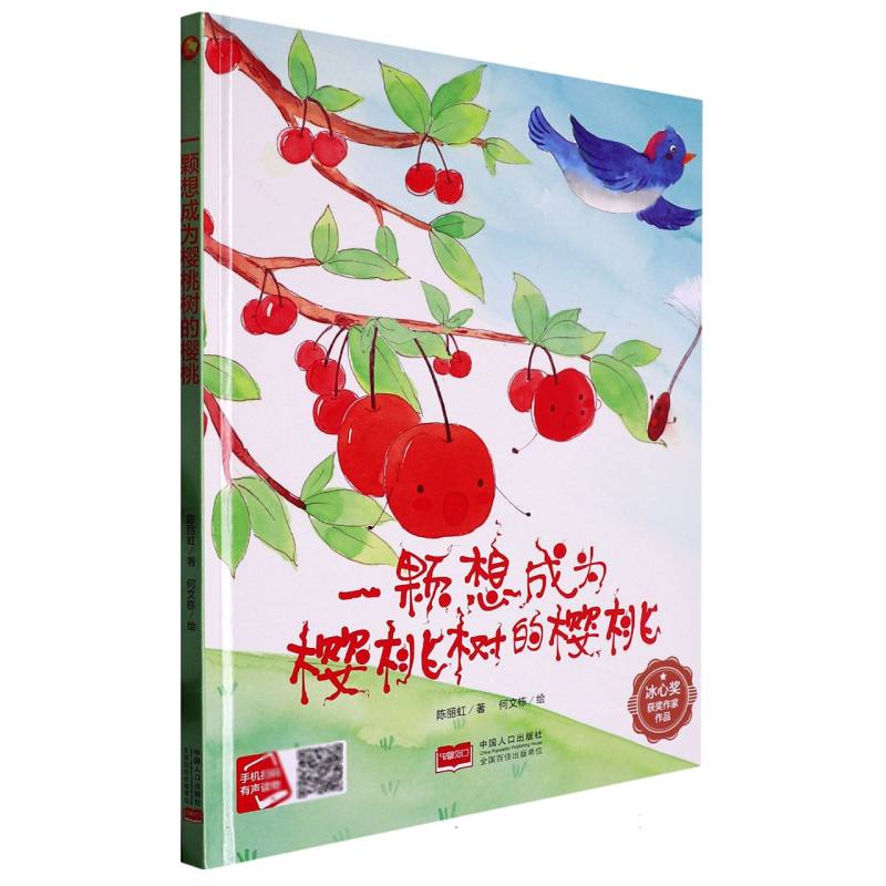 一颗想成为樱桃树的樱桃