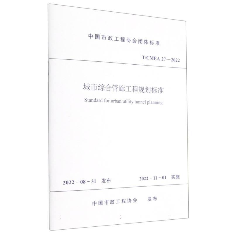 城市综合管廊工程规划标准（TCMEA27-2022）/中国市政工程协会团体标准