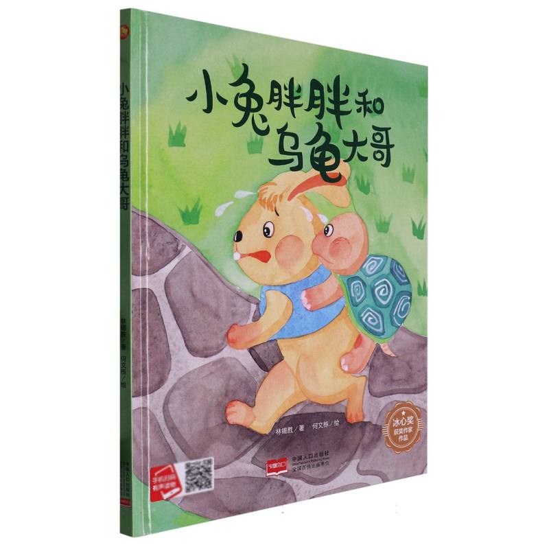 小兔胖胖和乌龟大哥