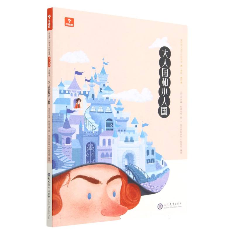 大人国和小人国/学而思大语文分级阅读
