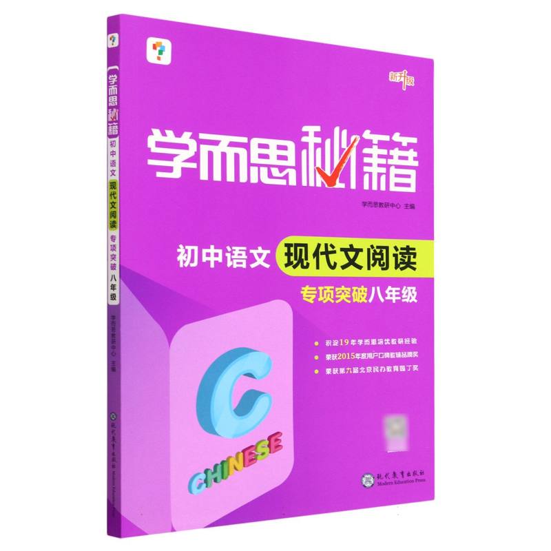 初中语文现代文阅读专项突破（8年级新升级）/学而思秘籍