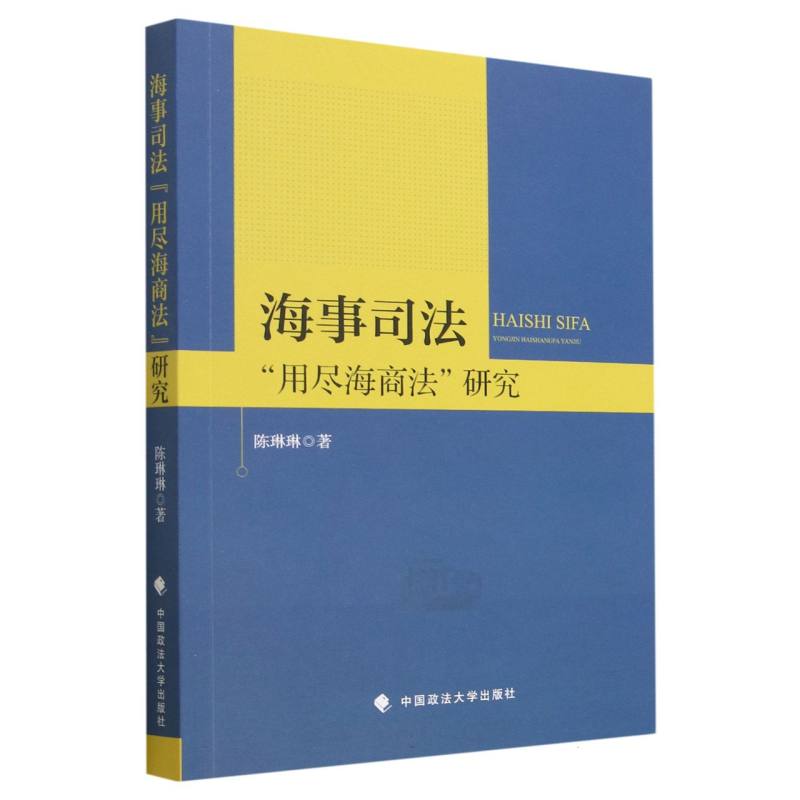 海事司法“用尽海商法”研究