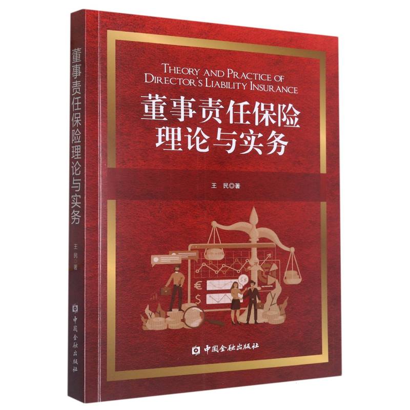 董事责任保险理论与实务