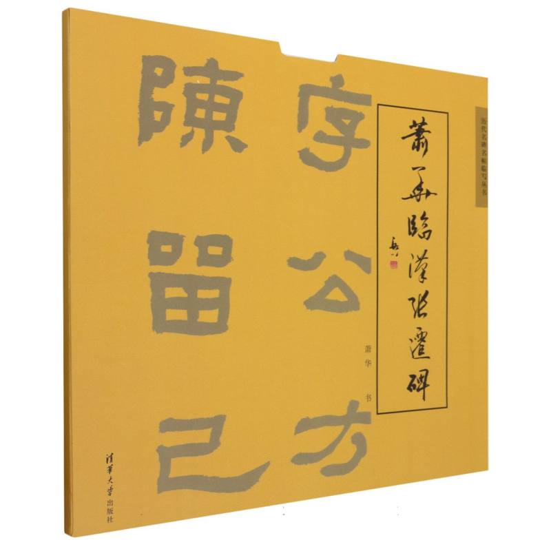 萧华临汉张迁碑/历代名碑名帖临写丛书