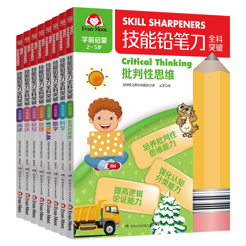 技能铅笔刀全科突破. 学前启蒙（全8册）