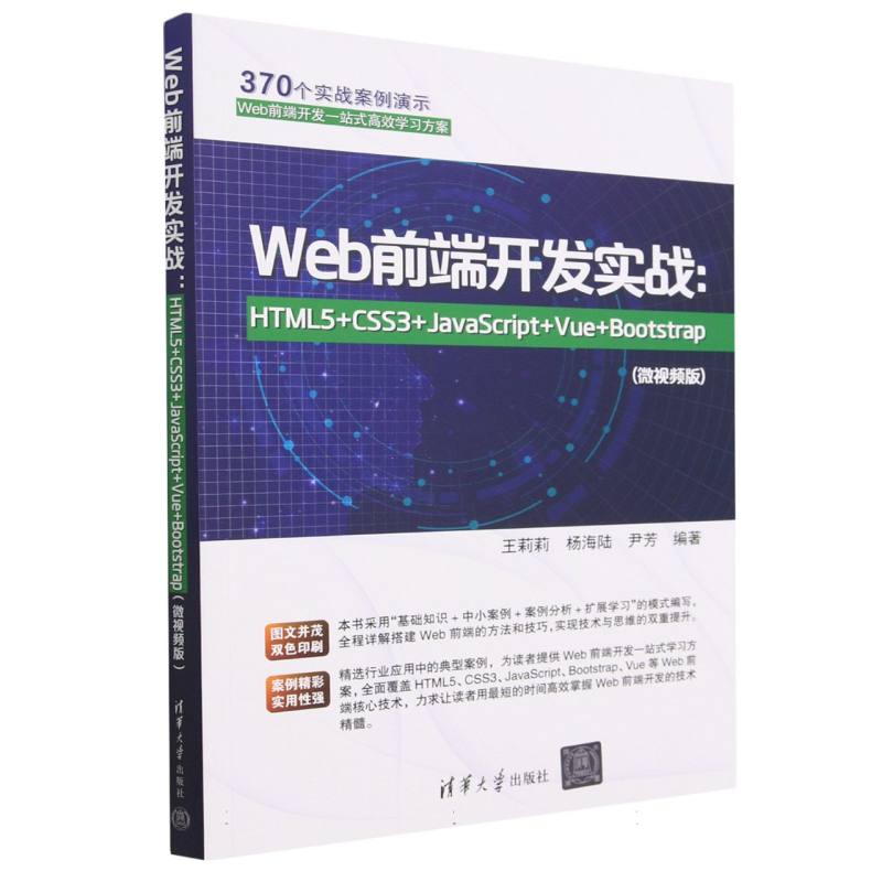 Web前端开发实战--HTML5+CSS3+JavaScript+Vue+Bootstrap(微视频版)