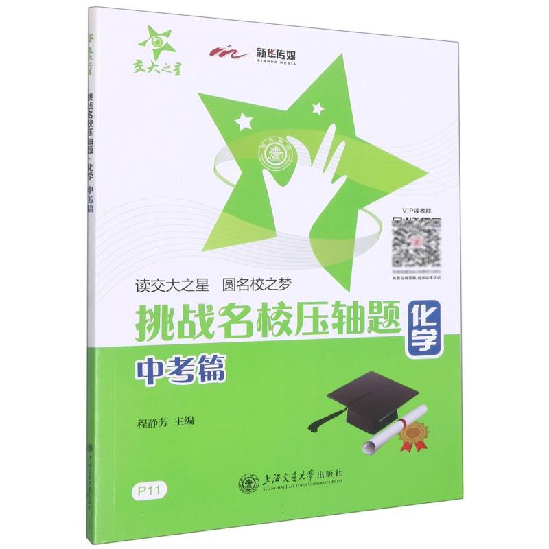 化学（中考篇）/挑战名校压轴题
