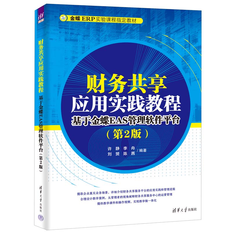 财务共享应用实践教程（基于金蝶EAS管理软件平台第2版金蝶ERP实验课程指定教材）