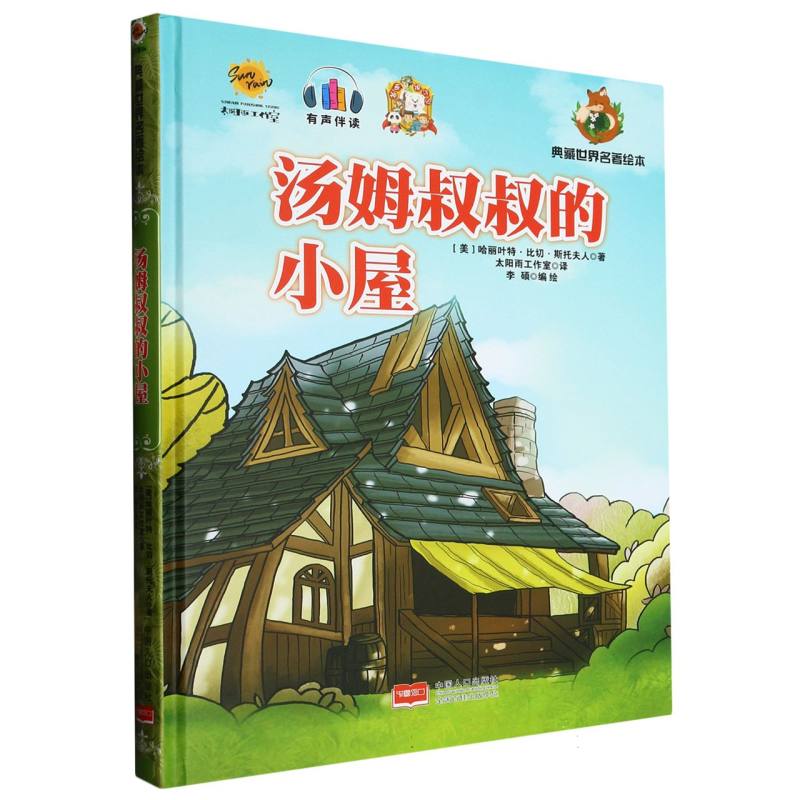 汤姆叔叔的小屋：典藏世界名著绘本