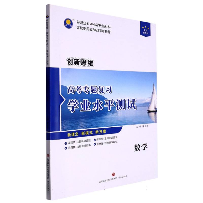 数学/创新思维高考专题复习学业水平测试
