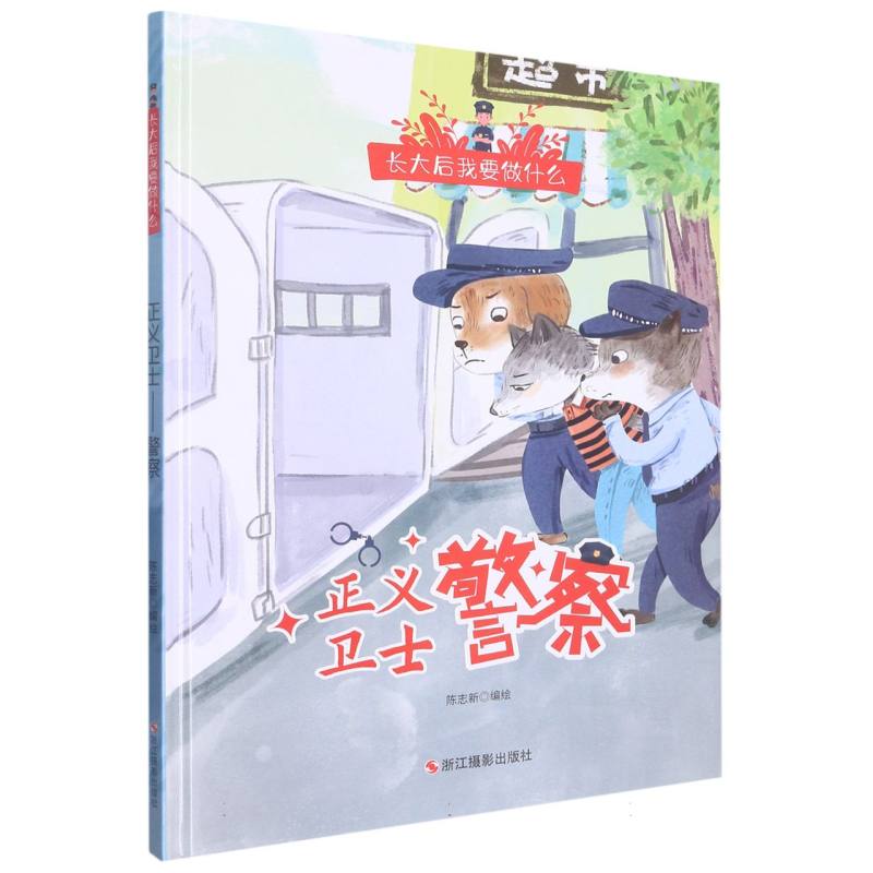 正义卫士-警察（长大后我要做什么）
