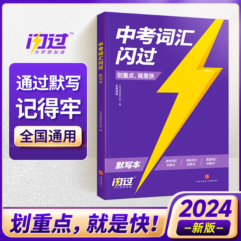 2024版《中考词汇闪过》默写本
