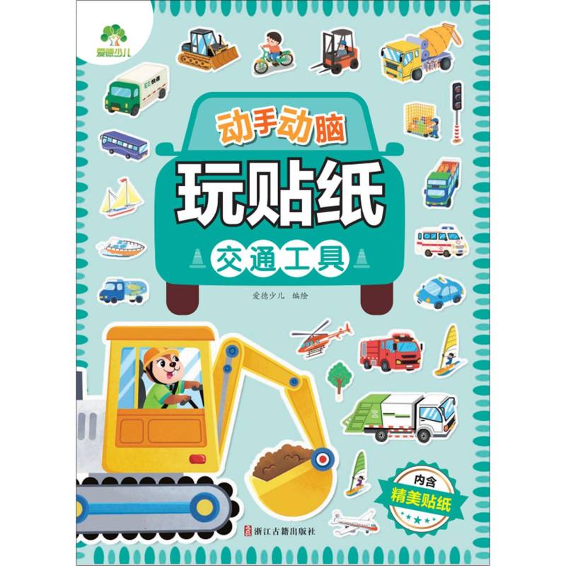 爱德少儿：动手动脑玩贴纸·交通工具