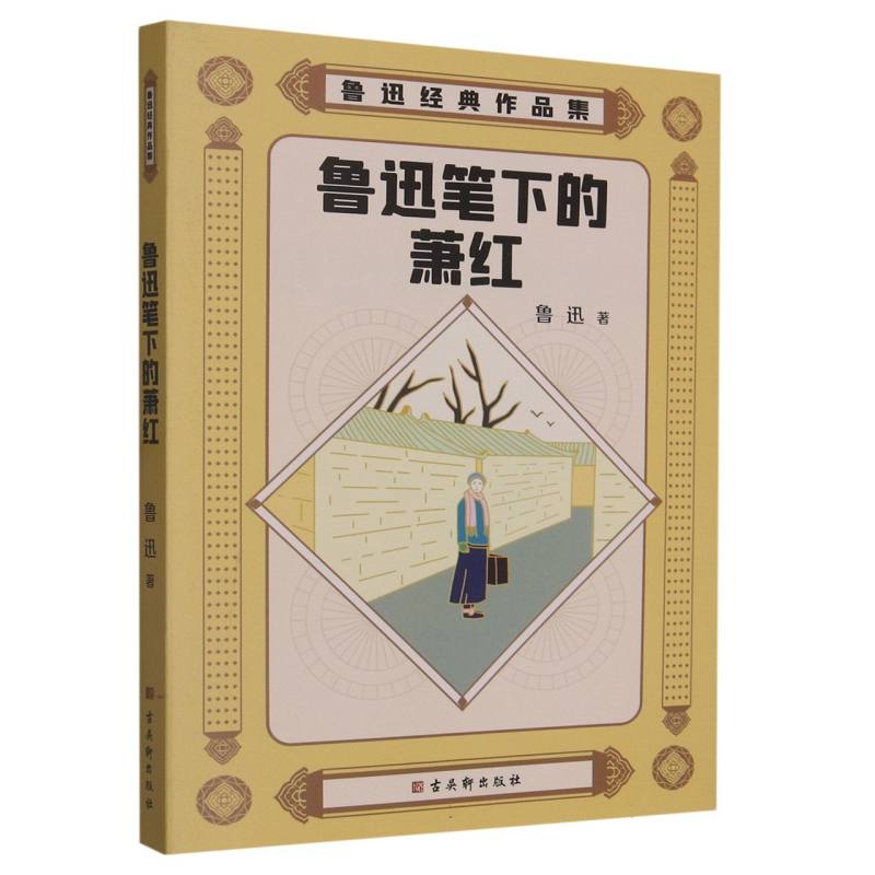 鲁迅经典作品集：鲁迅笔下的萧红