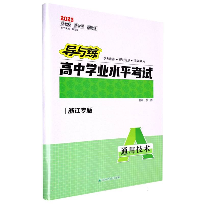 通用技术（浙江专版2023）/导与练高中学业水平考试