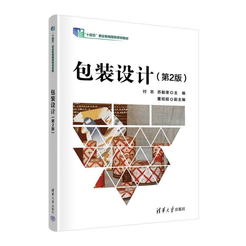 包装设计（第2版十四五职业教育国家规划教材）