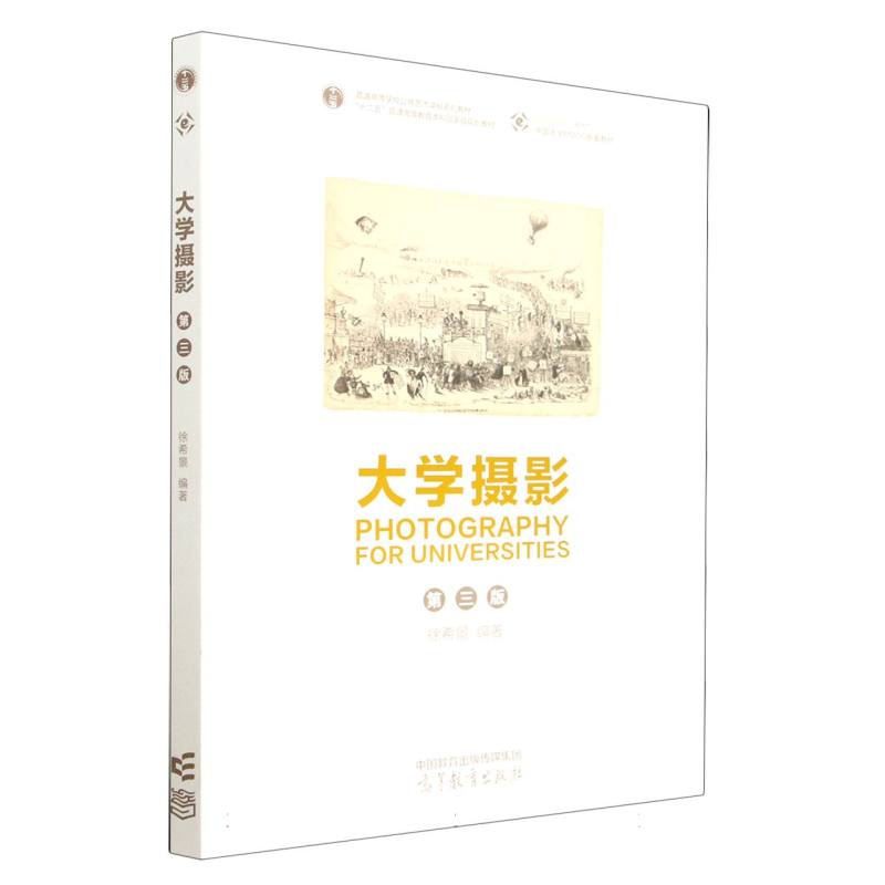 大学摄影 （第三版）
