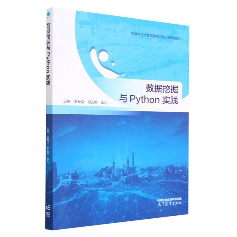 数据挖掘与Python实践