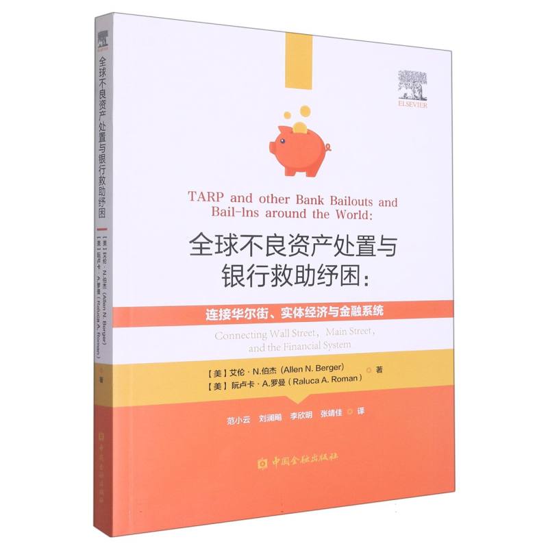 全球不良资产处置与银行救助纾困:连接华尔街、实体经济与金融系统