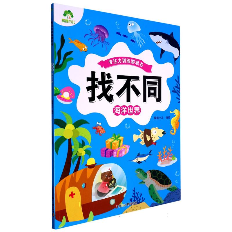 爱德少儿：专注力训练游戏书·找不同·海洋世界