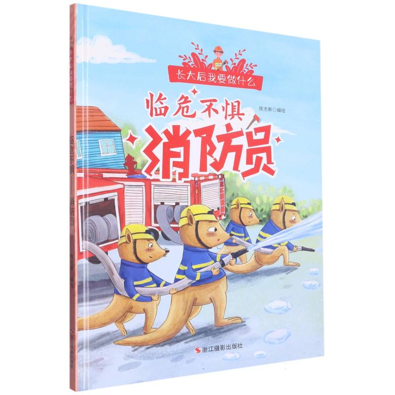 临危不惧-消防员（长大后我要做什么）