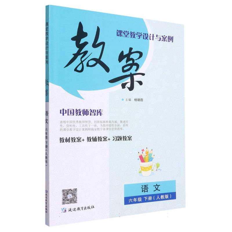 语文（6下人教版）/课堂教学设计与案例教案