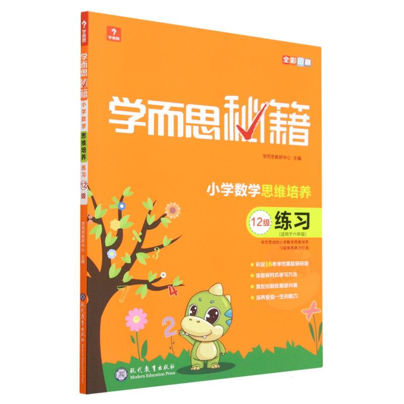 小学数学思维培养练习（12级适用于6年级全彩印刷）/学而思秘籍