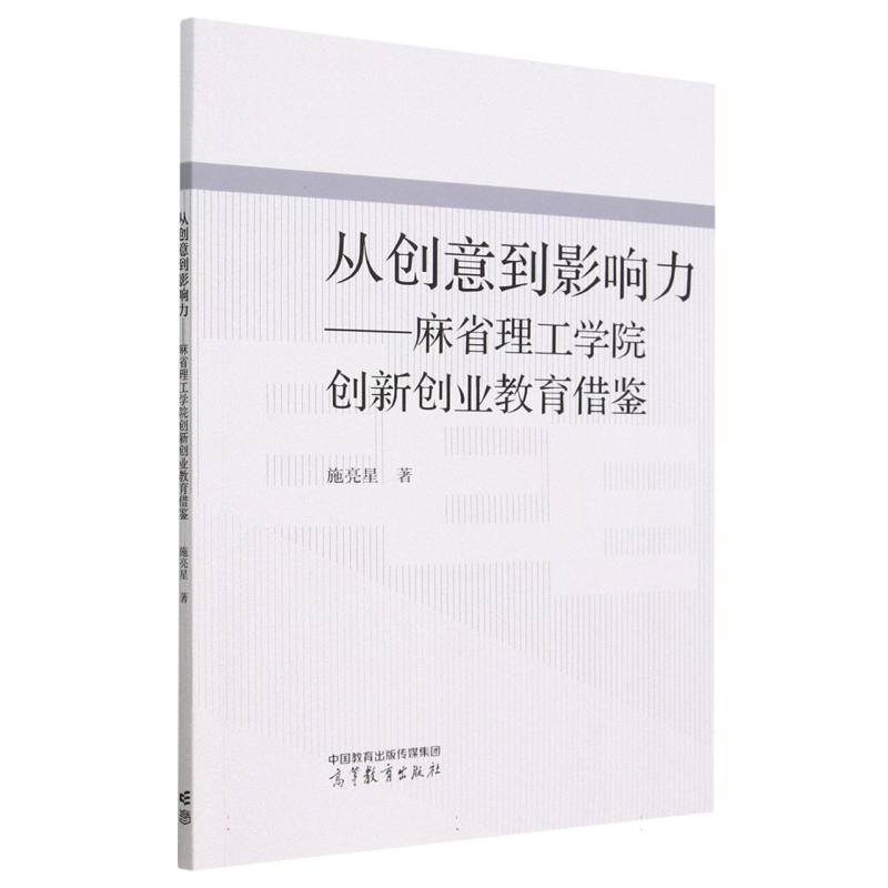 从创意到影响力：麻省理工学院创新创业教育借鉴