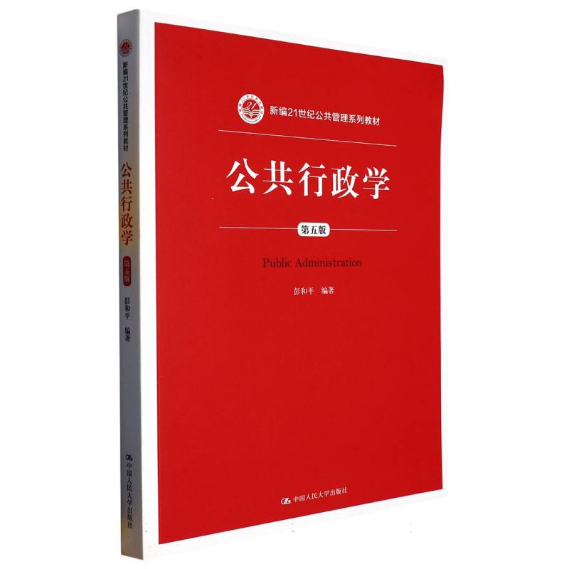 公共行政学(第5版新编21世纪公共管理系列教材)