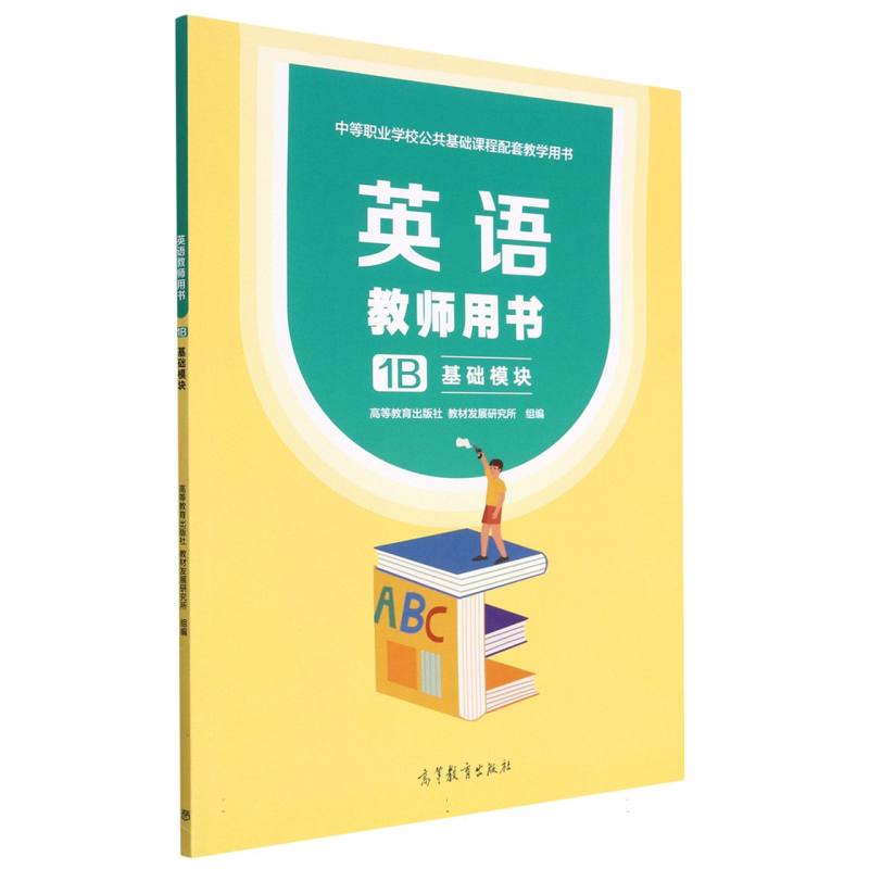 英语教师用书1B 基础模块