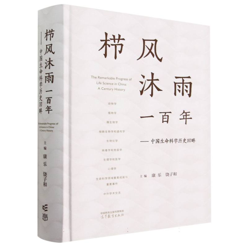 栉风沐雨一百年——中国生命科学历史回眸