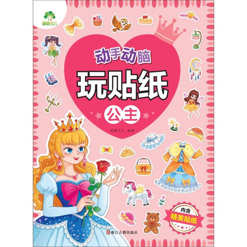 爱德少儿：动手动脑玩贴纸·公主