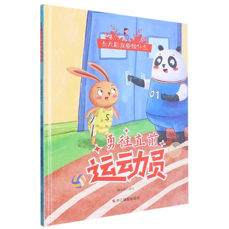 勇往直前-运动员（长大后我要做什么）