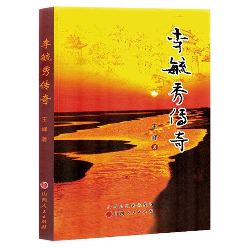 李毓秀传奇