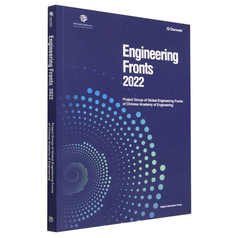 Engineering Fronts 2022（《全球工程前沿2022》英文版）