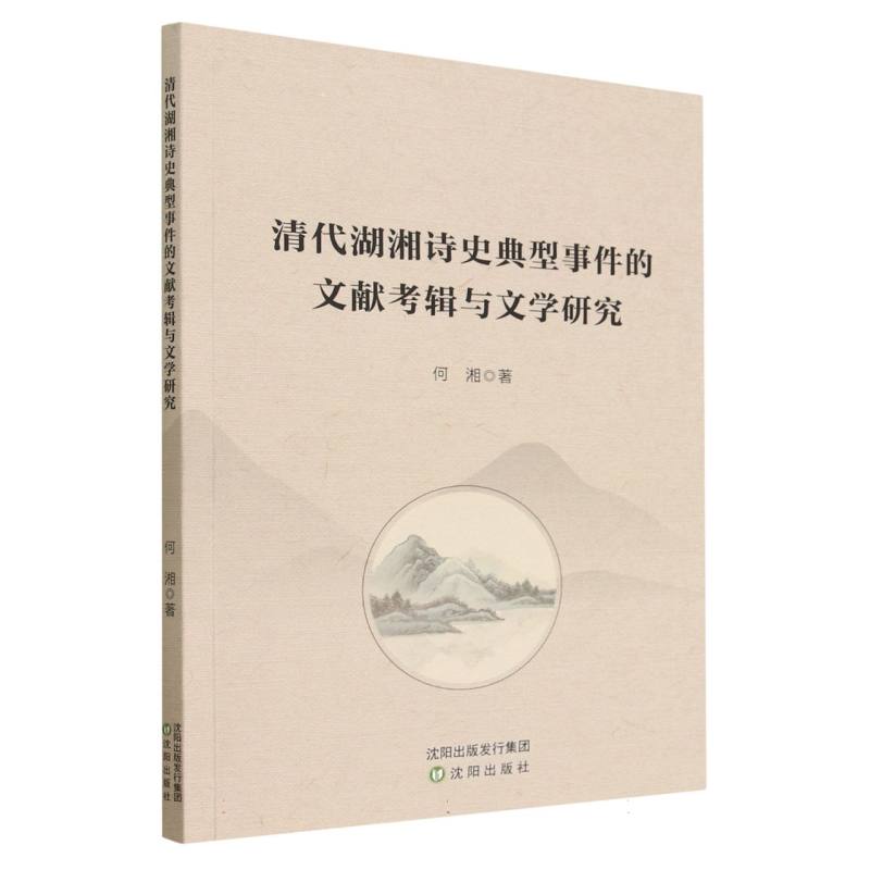 清代湖湘诗史典型事件的文献考辑与文学研究
