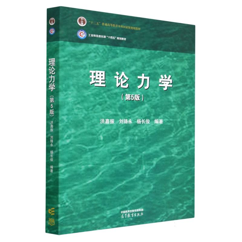 理论力学（第5版）