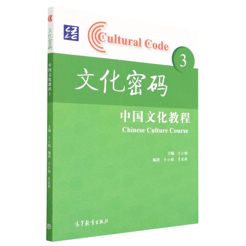 文化密码—中国文化教程 3
