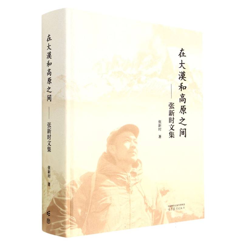 在大漠和高原之间——张新时文集
