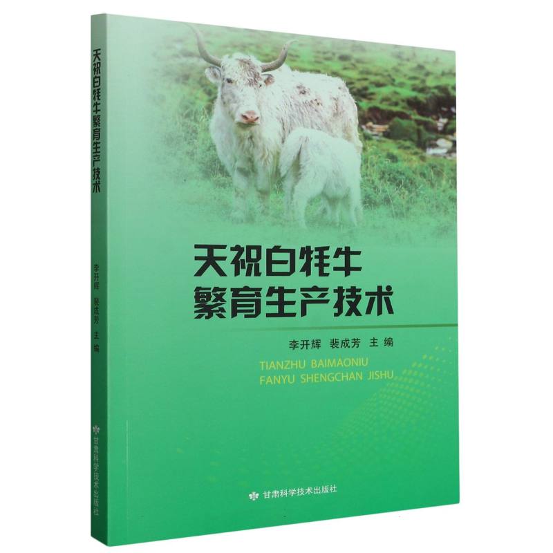 天祝白毛牛繁育生产技术