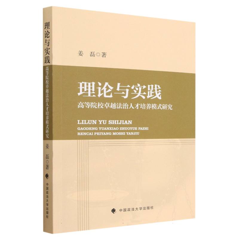 理论与实践  高等院校卓越法治人才培养模式研究