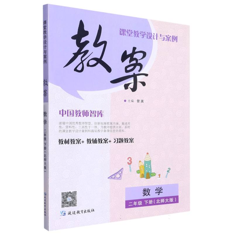 数学（2下北师大版）/课堂教学设计与案例教案