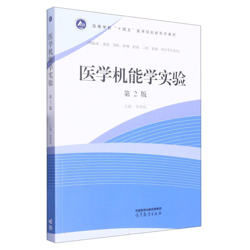 医学机能学实验（第2版）