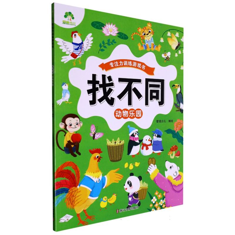 爱德少儿：专注力训练游戏书·找不同·动物乐园