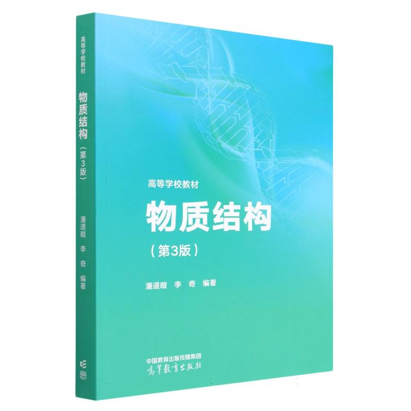 物质结构（第3版）