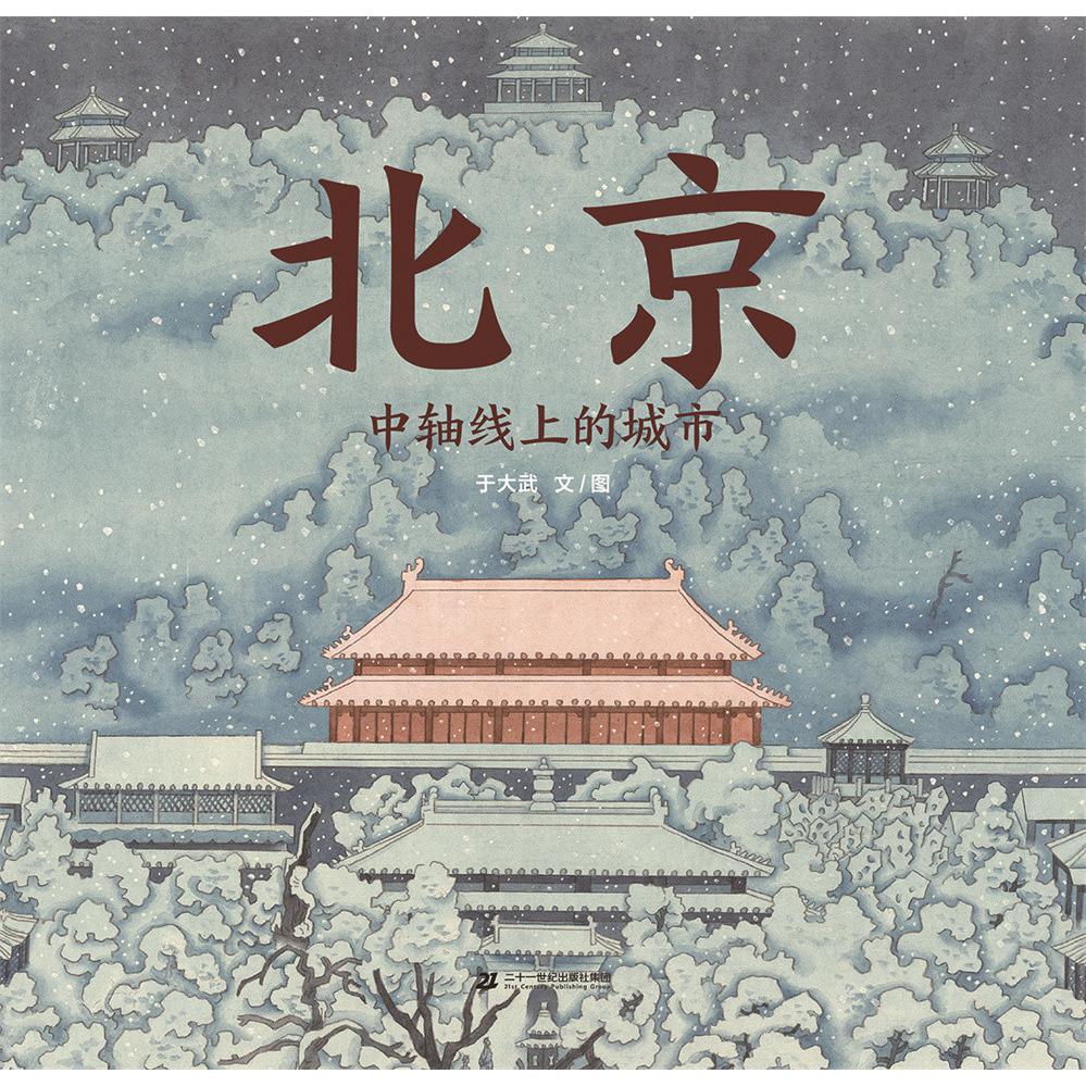 北京:中轴线上的城市