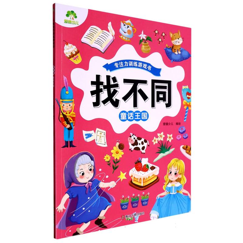 爱德少儿：专注力训练游戏书·找不同·童话王国