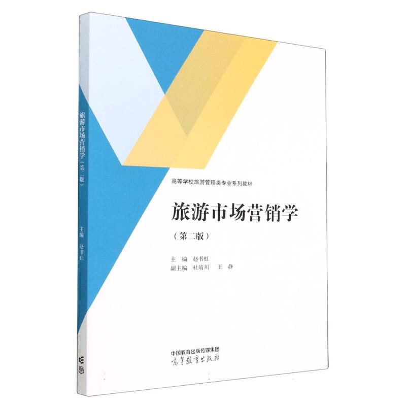 旅游市场营销学 第二版